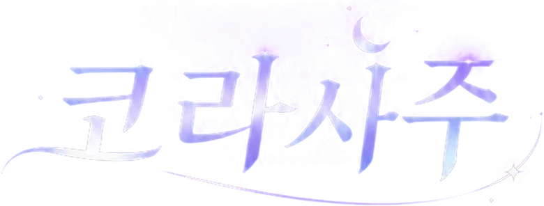 코라 사주